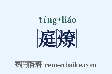庭燎是什么意思的图片